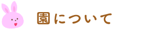 園について