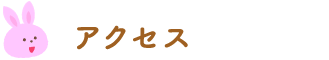 アクセス