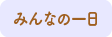 みんなの一日