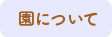 園について