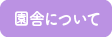 園舎について