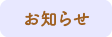 お知らせ