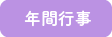年間行事