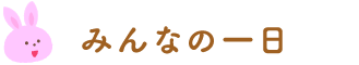 みんなの一日