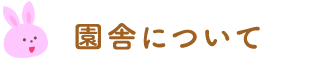 園舎について