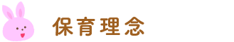 保育目標