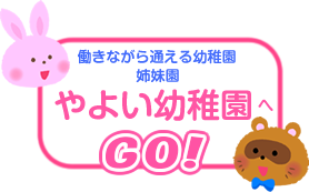 働きながら通える幼稚園 姉妹園　やよいようちえん　へGO!　