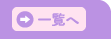 一覧へ