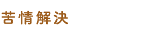 苦情解決