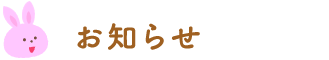 お知らせ