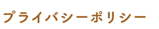 プライバシーポリシー