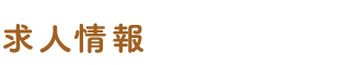 求人情報