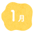 1月