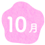 10月
