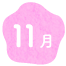 11月