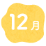 12月