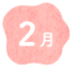 2月