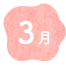 3月