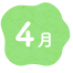 4月