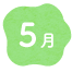 5月