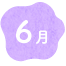 6月
