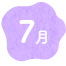 7月