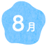 8月
