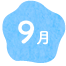 9月