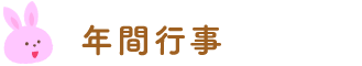 年間行事